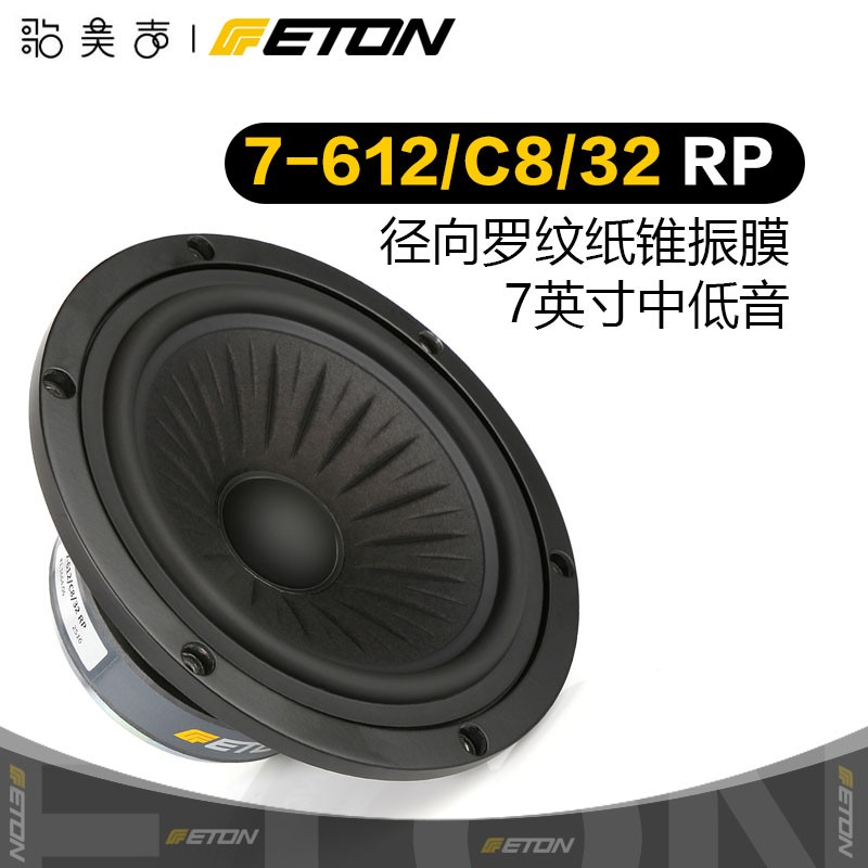 德国ETON伊顿 7-612 Orchestra 7寸中低音发烧HiFi音响喇叭扬声器