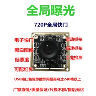 全局曝光摄像头模组高帧率高清100万全局快门摄像头模块免驱动