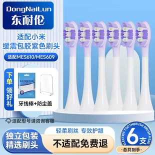 东耐伦适配小米缓震清洁电动牙刷头适配MES610 S609米家声波扫振