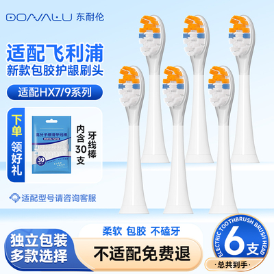 东耐伦适配飞利浦电动牙刷头7系/9系新款升级柔软不磕牙通用替换