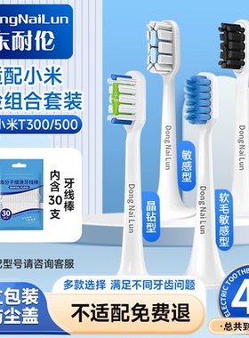 东耐伦适配小米电动牙刷头T300/500/100米家通用替换T301/302/601