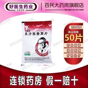 好医生复方陈香胃片50片/包慢性胃炎胃脘疼痛嗳气吞酸脘腹痞满