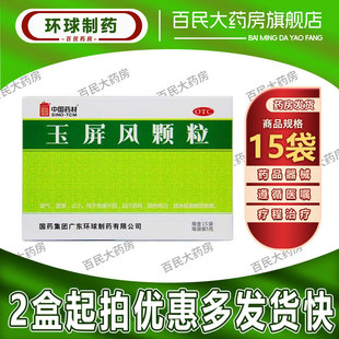中国药材玉屏风颗粒 15袋 益气止汗气血两虚体虚鼻炎