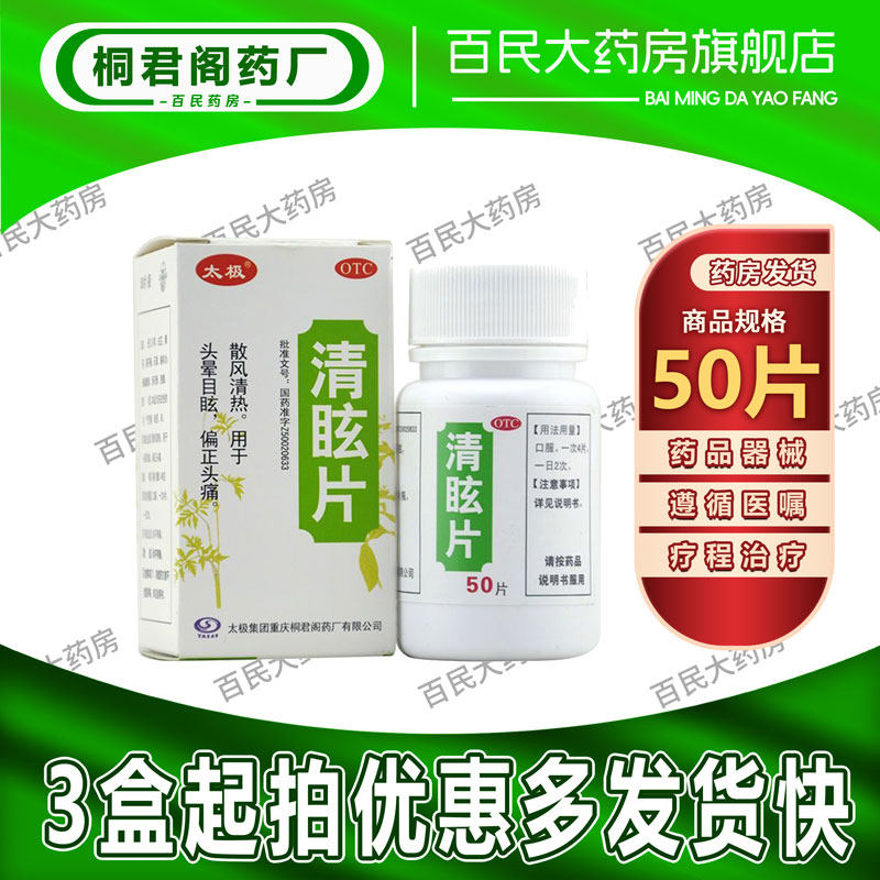 太极 清眩片 0.48g*50片/瓶 头晕目眩晕车黑头止痛耳鸣偏正头痛