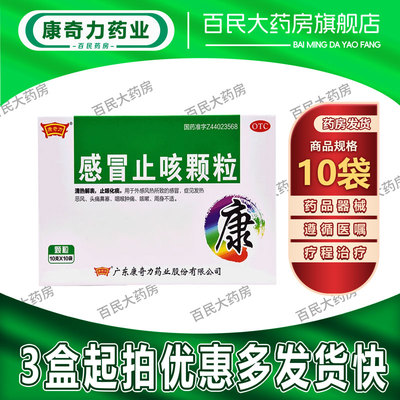 康奇力 感冒止咳颗粒 10袋 外感风热感冒发热头痛鼻塞咽喉肿痛