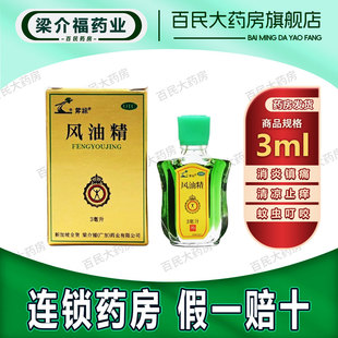 1瓶消炎镇痛伤风冒头痛头晕关节痛晕车蚊虫叮咬 3ml 斧标 风油精