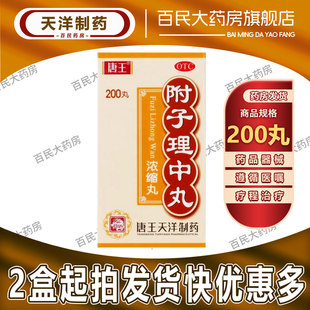 唐王 附子理中丸 200丸/盒肠寒腹痛温中健脾补肾祛湿养胃颗粒健脾