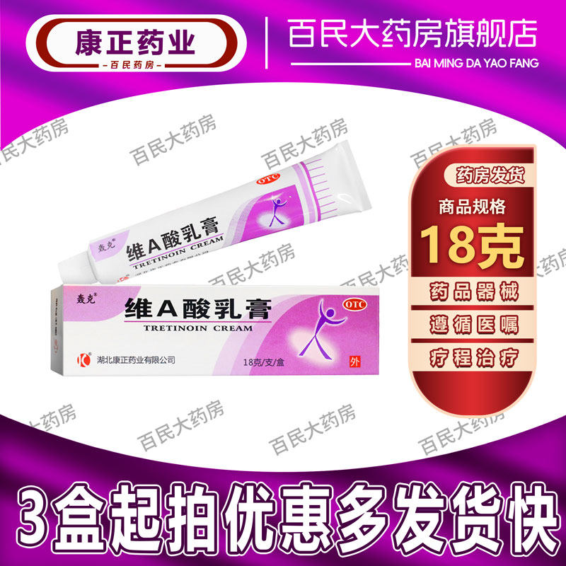 轰克 维A酸乳膏 18g(15g:3.75mg)/支 痤疮祛痘去黑头祛斑祛痘印