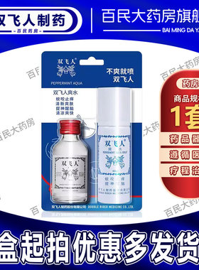 双飞人爽水50ml搽剂+60ml喷雾 + 五环牌风油精 3ml/瓶   联合销售