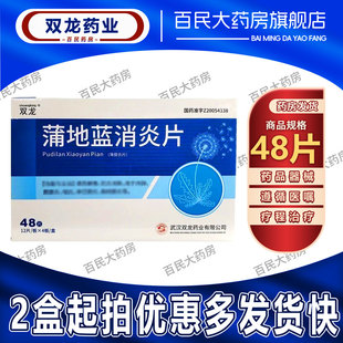 双龙 蒲地蓝消炎片0.31g*48片/盒咽炎疖肿清热解毒扁桃体炎腮腺炎
