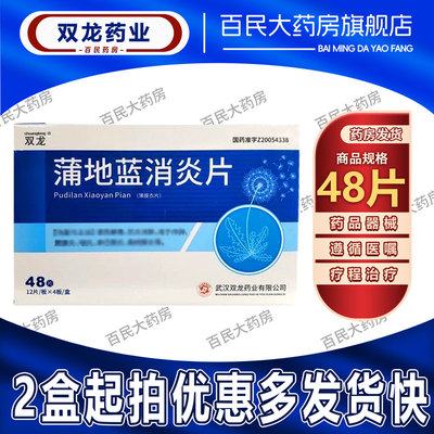 【双龙】蒲地蓝消炎片0.31g*48片/盒咽炎疖肿清热解毒扁桃体炎腮腺炎