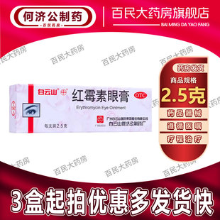 何济公 红霉素眼膏 2.5g*1支/盒 沙眼结膜炎睑缘炎及眼外部感染