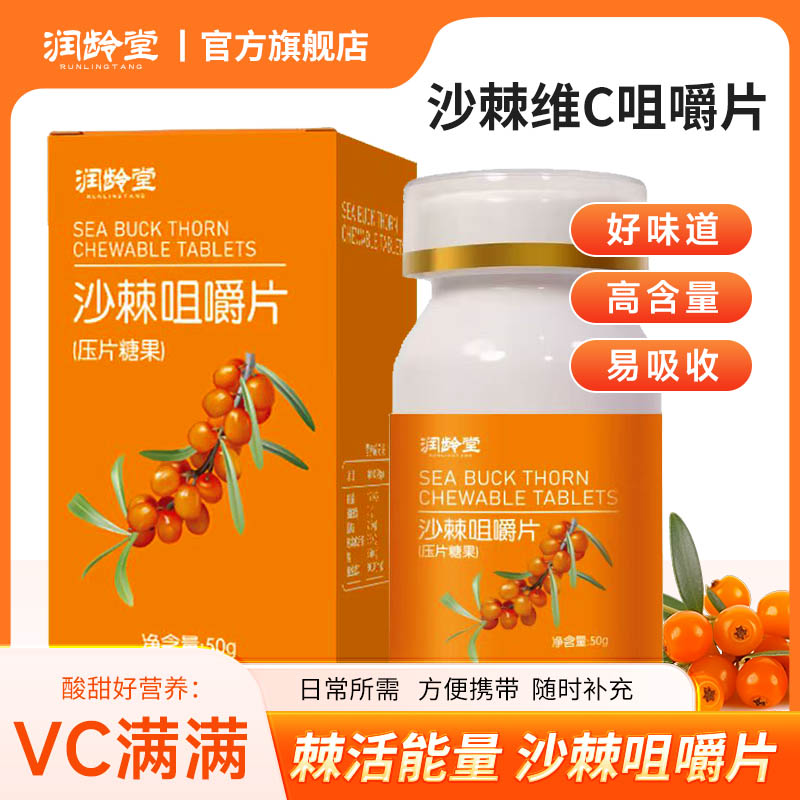 润龄堂沙棘咀嚼片补充VC酸甜营养