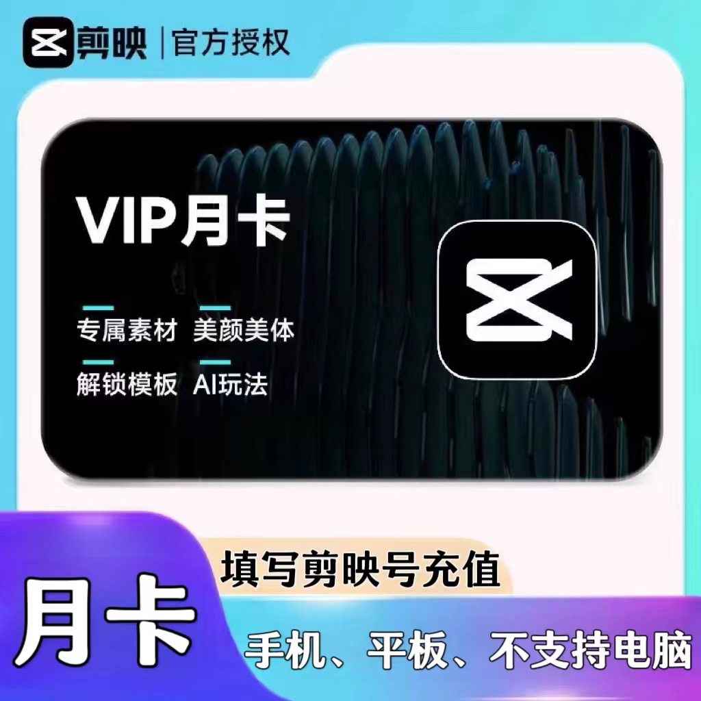 【直充秒到】剪映vip会员一个月剪映svip电脑端月卡季卡年卡秒到