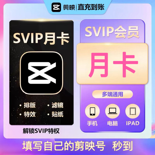 【直充秒到】剪映SVIP月卡30天电脑版手机通用剪映会员SVIP年卡月