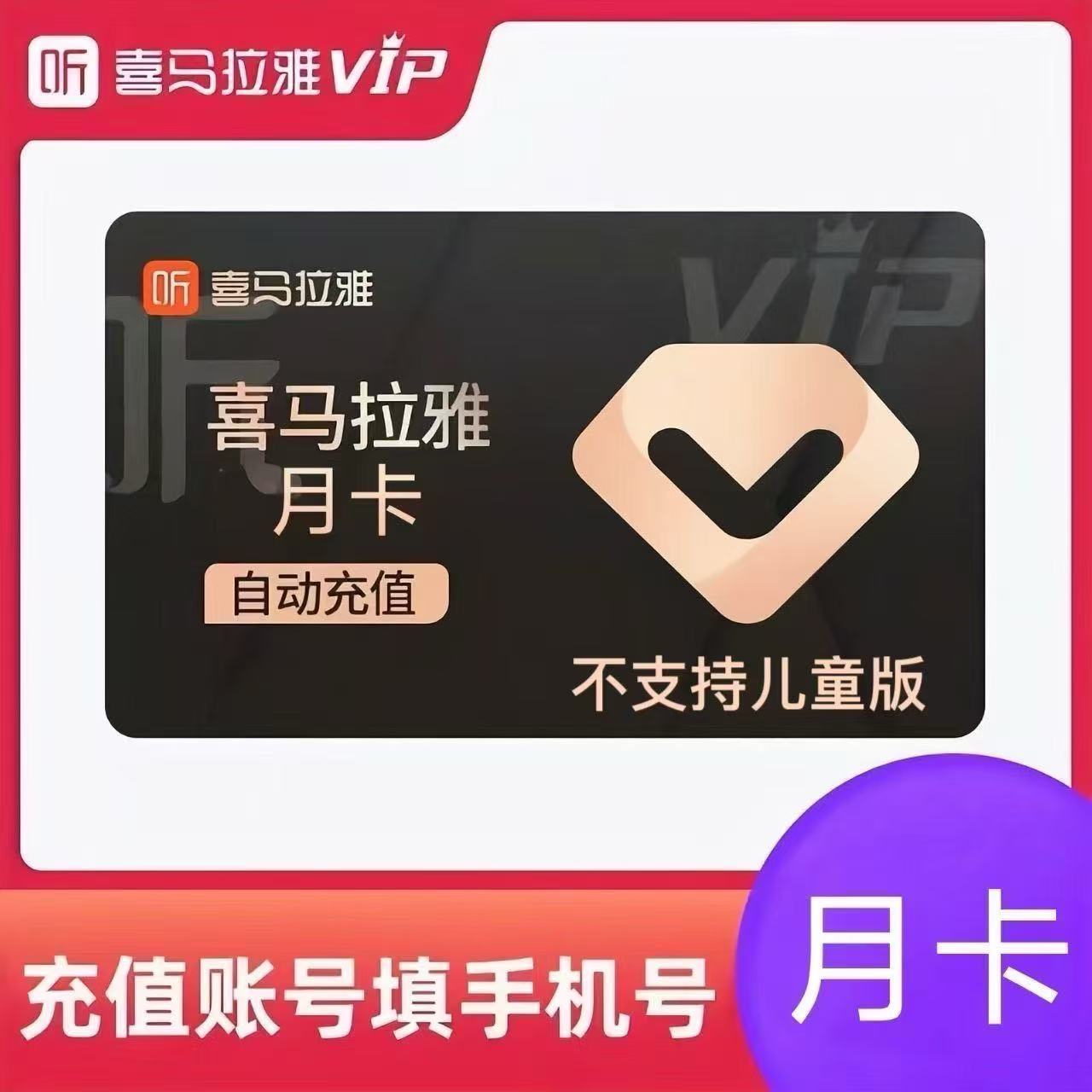 【自动充值】喜马拉雅vip会员7天喜马来雅vip月季卡年喜马vip会员