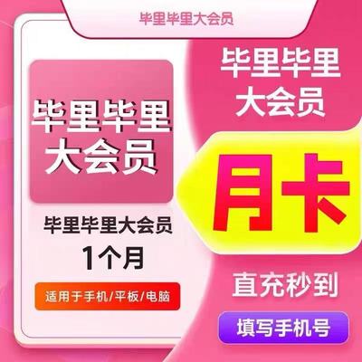 【直充】bilibili大会员哔哩哔哩B站会员vip哔站30天周月季年卡冲