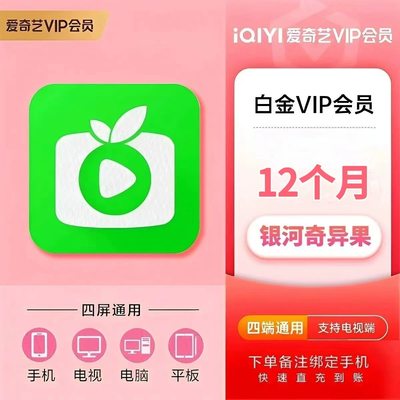 【银河奇异果】爱奇艺VIP一个月季卡年卡白金会员电视端支持投影