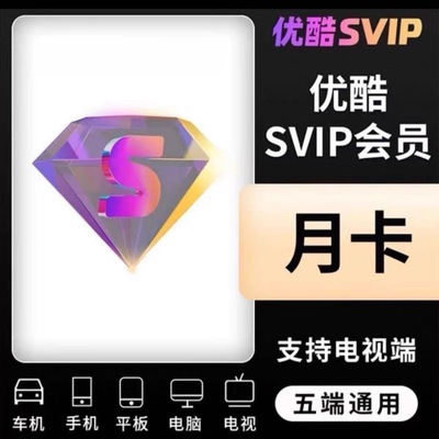 【直充秒到】优酷手机平板电脑电视端投影仪会员月卡季卡年卡充值