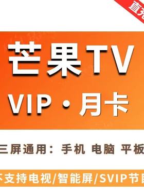 直充秒到】芒果tv会员7天周卡月卡季年卡芒果VIP七天1个月手机端