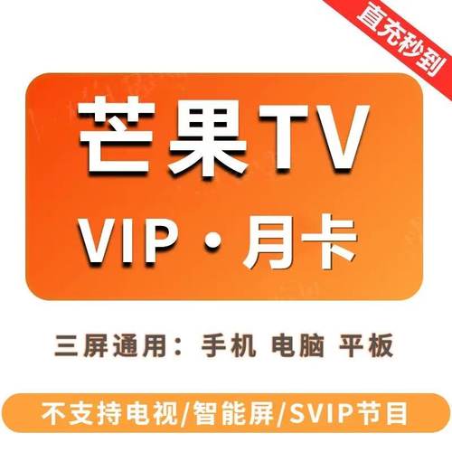 直充秒到】芒果tv会员7天周卡月卡季年卡芒果SVIP七天1个月手机端
