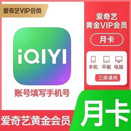 爱奇艺黄金会员月卡30天爱奇艺VIP月年爱奇艺视频VIP卡会员一个月