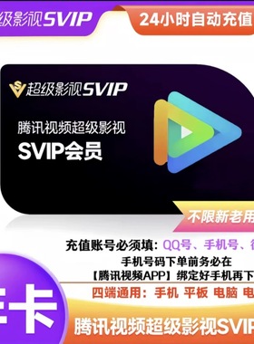【直充秒到】腾讯视频svip年卡云试听极光TV会员电视端365天12月
