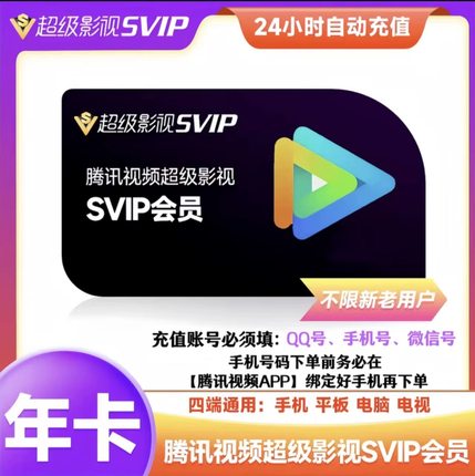 【直充秒到】腾讯视频svip年卡云试听极光TV会员电视端365天12月