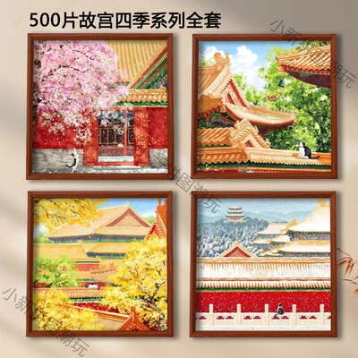 故宫四季500片拼图带相框礼物