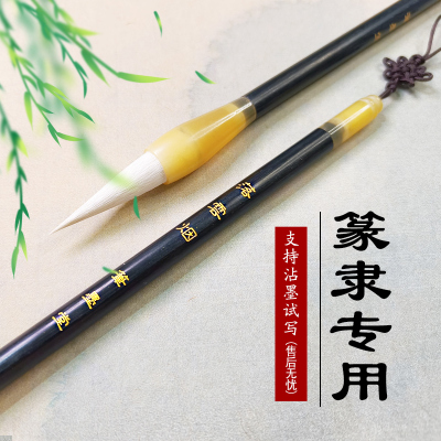 隶书篆书专用作品羊毫毛笔