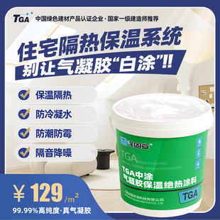 TGA气凝胶隔热涂料保温二氧化硅 斜顶阁楼隔热东西晒墙防冷凝水