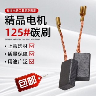 东成125角磨机碳刷大功率150型切割打磨机砂轮抛光机碳刷电刷5