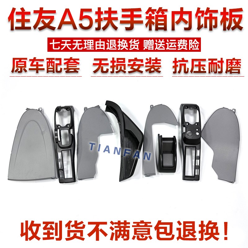 挖掘机住友SH120 210 240 300 3505A5A6扶手箱操纵装饰板内饰件