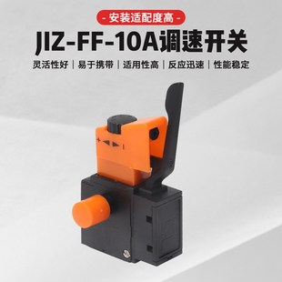 适配东成手电钻开关东城J1Z 10A电钻手枪钻变速调速正反转开关