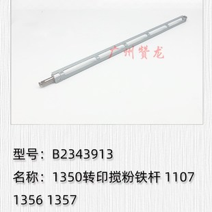1350 1357转印搅粉杆 理光9000 1107 适用于 907 1106 1100 1356