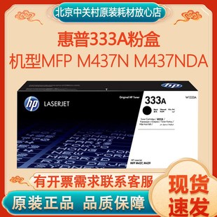 M437nda HP惠普原装 333A黑色粉盒1333X硒鼓黑白 适用于MFP M437n
