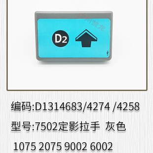 9001 8000 7001 9002定影拉手 7502 2075 理光1075 7500定影手柄