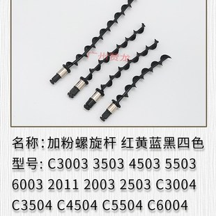 5504 3504 4504 6004SP加粉搅拌螺旋杆 6004 2504 理光C2004 3004