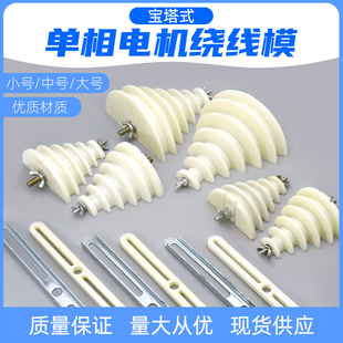 单相电机维修工具绕线模220V电动机马达漆包铜线缠绕线模具宝塔型