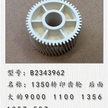 适用原装理光1350 1357 1106 906 1100 1356 1107转印架 组件齿轮