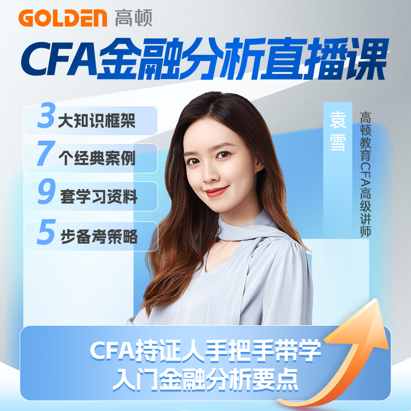 高顿CFA一二三级金融分析入门直播网课职业规划备考课程资料