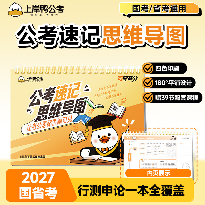 高顿上岸鸭公务员行测申论思维导图知识点记忆册国省考速记三色笔记官方旗舰店赠章节录播课历年真题