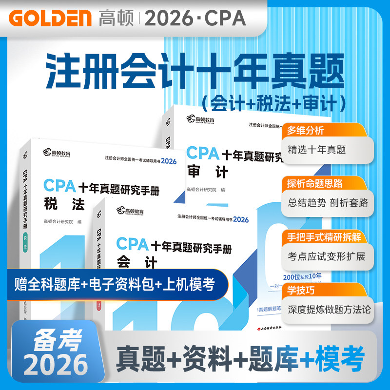 高顿2026年新版CPA注册会计师十年真题CPA正版一手