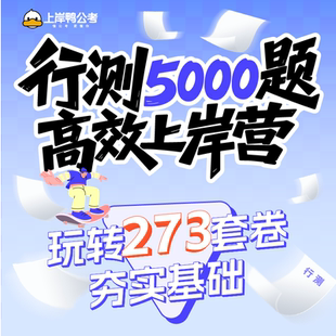 上岸鸭公考行测5000题国省考电子题库公务员考试资料政治理论