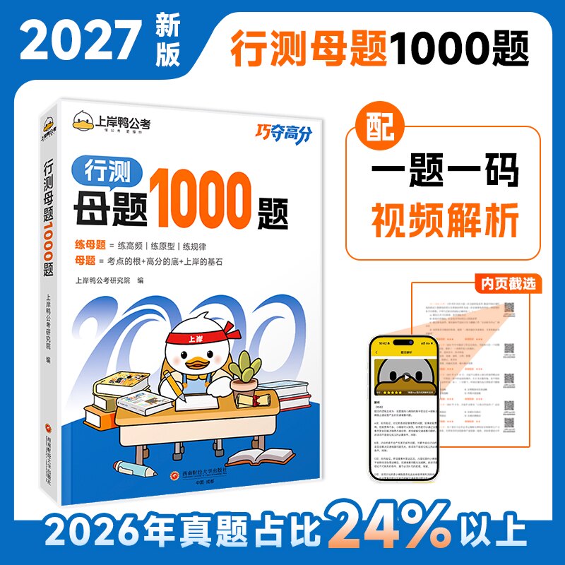 上岸鸭2027公务员行测母题1000题一题一视频文字双解析国考省考专项刷题历年真题