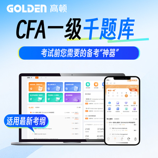 2025年CFA一级千题库高顿官方考试课后习题cfa一级网课在线题库