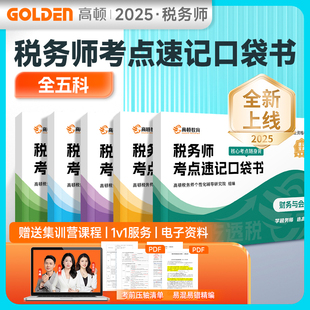 2025新版税务师口袋书注册税务师考试核心考点税种公式速记高顿