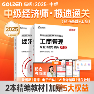 现货速发2025年中级经济师教材基础人力工商网课视频历年真题高顿