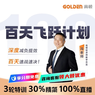 2025年中級經(jīng)濟師視頻網(wǎng)課100天沖刺經(jīng)濟基礎(chǔ)馮濤老師課程高頓