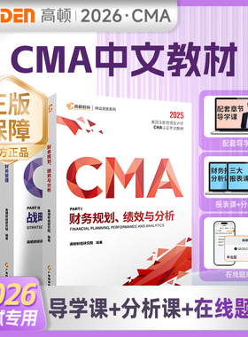 高校指定CMA考试用书适用2026年高顿美国注册管理会计配网课题库